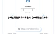 小乐客服聊天软件安全吗（小乐服务公众号）