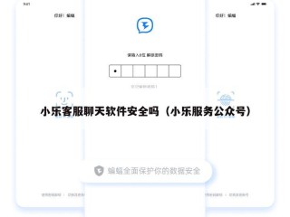 小乐客服聊天软件安全吗（小乐服务公众号）