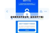 逗乐聊天软件安全吗（逗乐软件下载）