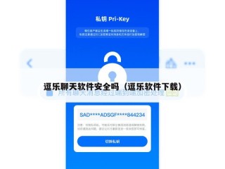 逗乐聊天软件安全吗（逗乐软件下载）
