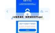 cw加密通讯（加密通讯软件app）