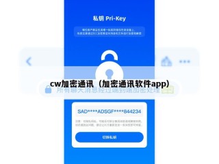 cw加密通讯（加密通讯软件app）