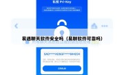 易遇聊天软件安全吗（易聊软件可靠吗）