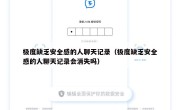 极度缺乏安全感的人聊天记录（极度缺乏安全感的人聊天记录会消失吗）