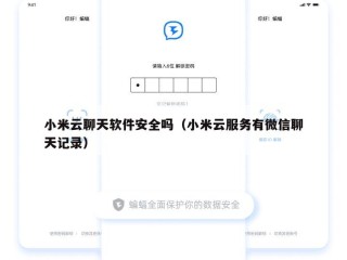 小米云聊天软件安全吗（小米云服务有微信聊天记录）