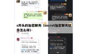 s开头的加密聊天（secret加密聊天软件怎么样）