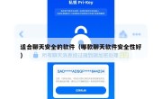 适合聊天安全的软件（哪款聊天软件安全性好）