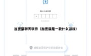 加密猫聊天软件（加密猫是一款什么游戏）
