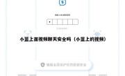 小蓝上面视频聊天安全吗（小蓝上的视频）