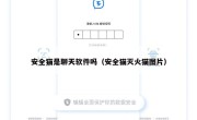 安全猫是聊天软件吗（安全猫灭火猫图片）
