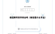 维信聊天软件安全吗（维信是什么平台）