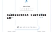 微信聊天无痕拼图怎么弄（微信聊天无痕拼接长图）