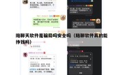 陪聊天软件是骗局吗安全吗（陪聊软件真的能挣钱吗）