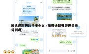 腾讯通聊天软件安全么（腾讯通聊天管理员看得到吗）