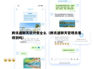 腾讯通聊天软件安全么（腾讯通聊天管理员看得到吗）