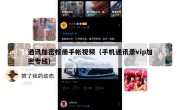通讯加密相册手帐视频（手机通讯录vip加密专线）