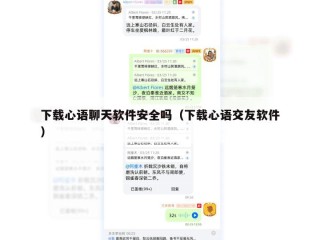 下载心语聊天软件安全吗（下载心语交友软件）