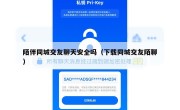 陌伴同城交友聊天安全吗（下载同城交友陌聊）