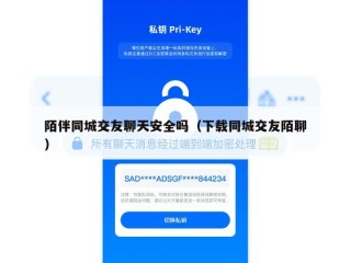 陌伴同城交友聊天安全吗（下载同城交友陌聊）