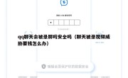 qq聊天会被录屏吗安全吗（聊天被录视频威胁要钱怎么办）