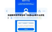 际遇聊天软件安全吗（际遇app有什么好处）