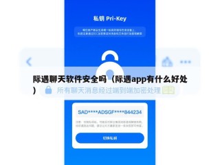 际遇聊天软件安全吗（际遇app有什么好处）