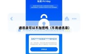通讯录可以不加密吗（不用通讯录）