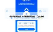 手机聊天加密（手机聊天加密了怎么办）