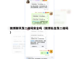 微博聊天发二维码安全吗（微博私信发二维码）