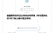 甜趣聊天软件怎么样安全吗苹果（甲亢症状吃药7天了晚上睡不着正常吗）