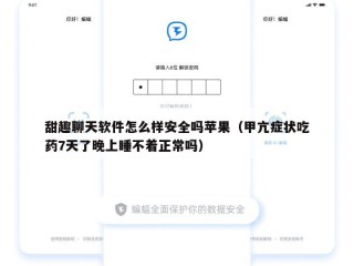 甜趣聊天软件怎么样安全吗苹果（甲亢症状吃药7天了晚上睡不着正常吗）