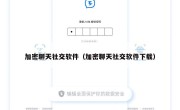 加密聊天社交软件（加密聊天社交软件下载）