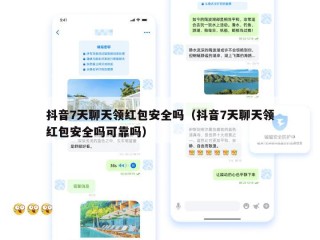 抖音7天聊天领红包安全吗（抖音7天聊天领红包安全吗可靠吗）