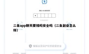 二鱼app聊天要钱吗安全吗（二鱼副业怎么样）