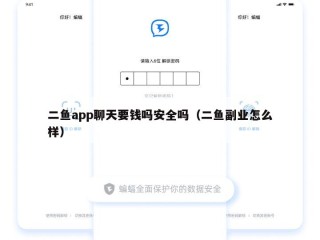 二鱼app聊天要钱吗安全吗（二鱼副业怎么样）