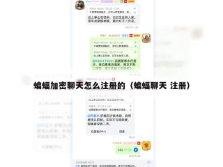 蝙蝠加密聊天怎么注册的（蝙蝠聊天 注册）