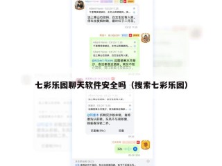 七彩乐园聊天软件安全吗（搜索七彩乐园）