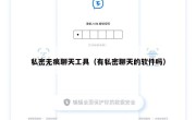 私密无痕聊天工具（有私密聊天的软件吗）