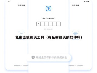 私密无痕聊天工具（有私密聊天的软件吗）