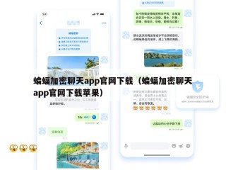 蝙蝠加密聊天app官网下载（蝙蝠加密聊天app官网下载苹果）