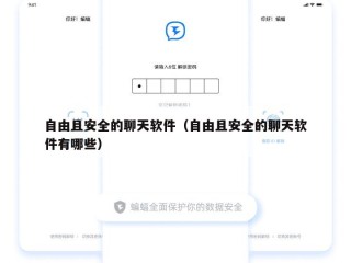 自由且安全的聊天软件（自由且安全的聊天软件有哪些）