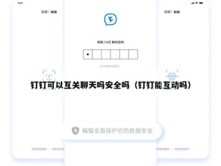 钉钉可以互关聊天吗安全吗（钉钉能互动吗）