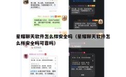 星耀聊天软件怎么样安全吗（星耀聊天软件怎么样安全吗可靠吗）