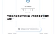 牛哥在线聊天软件安全吗（牛哥股票交流群怎么样）