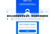 聊天记录数据管家安全吗（微信聊天数据管家）