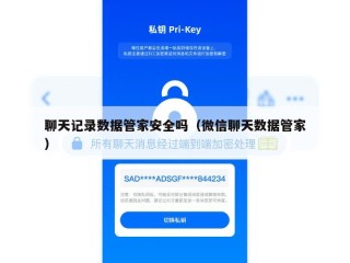 聊天记录数据管家安全吗（微信聊天数据管家）