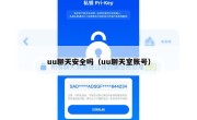 uu聊天安全吗（uu聊天室账号）