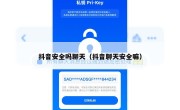 抖音安全吗聊天（抖音聊天安全嘛）