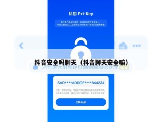 抖音安全吗聊天（抖音聊天安全嘛）