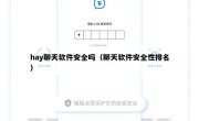 hay聊天软件安全吗（聊天软件安全性排名）